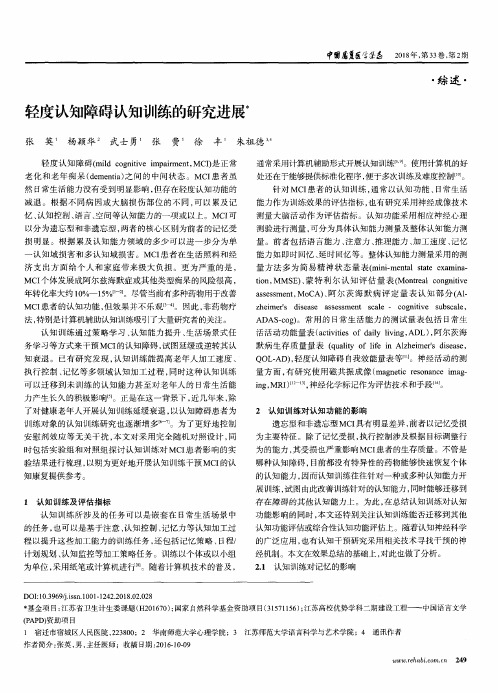 轻度认知障碍认知训练的研究进展