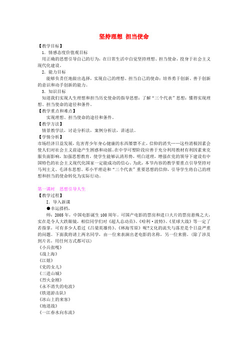 九年级政治全册 第四单元 第三节《坚持理想 担当使命》教学设计 湘教版