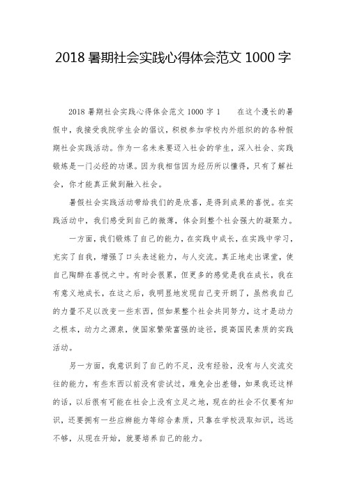 2018暑期社会实践心得体会范文1000字