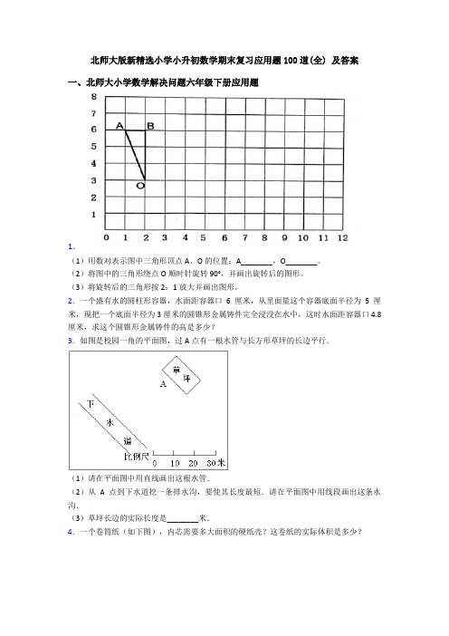 北师大版新精选小学小升初数学期末复习应用题100道(全) 及答案