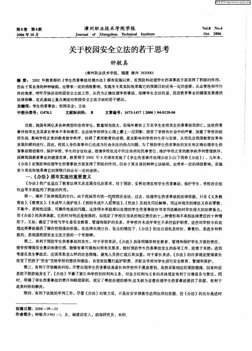 关于校园安全立法的若干思考
