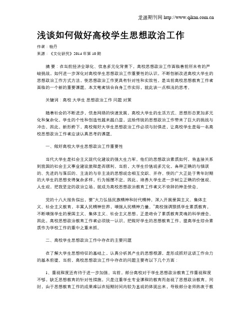 浅谈如何做好高校学生思想政治工作