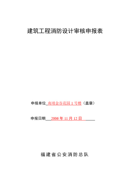 建筑工程消防设计审核申报表范本