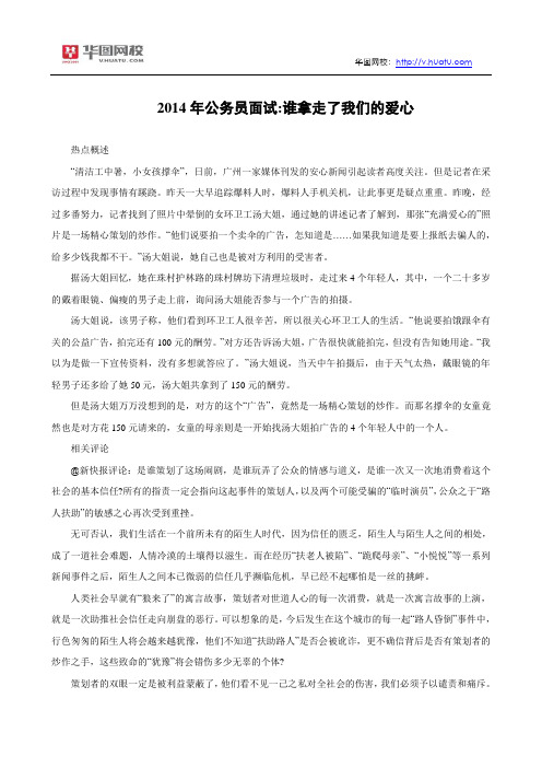 2014年公务员面试：谁拿走了我们的爱心