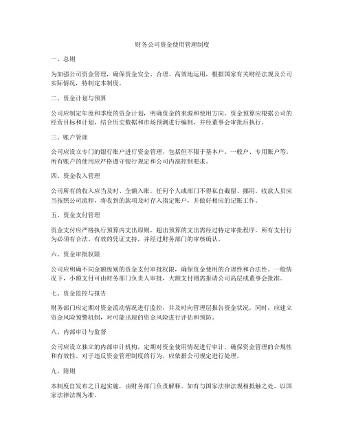 财务公司资金使用管理制度