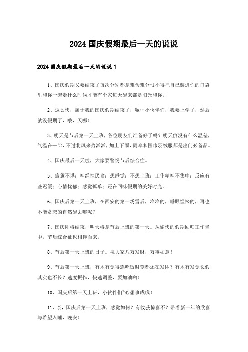2024国庆假期最后一天的说说_2