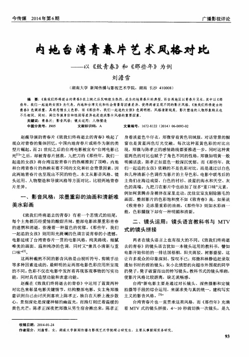 内地台湾青春片艺术风格对比--以《致青春》和《那些年》为例