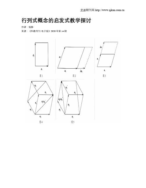 行列式概念的启发式教学探讨