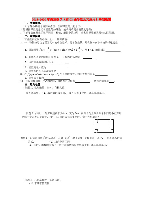 2019-2020年高三数学《第03课导数及其应用》基础教案