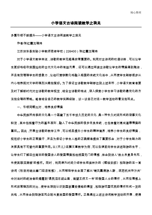 小学语文古诗阅读教学之我见
