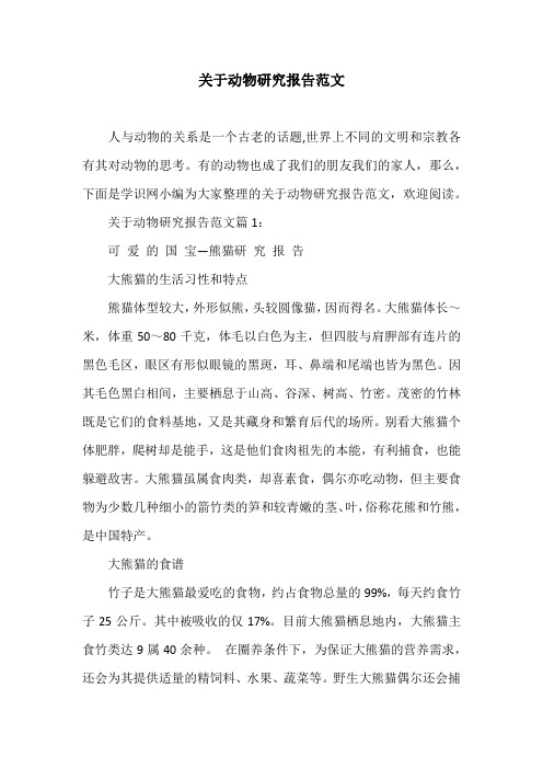 关于动物研究报告范文