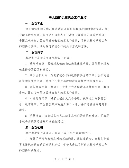 幼儿园家长座谈会工作总结