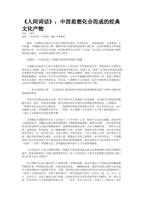 《人间词话》：中西思想化合而成的经典文化产物