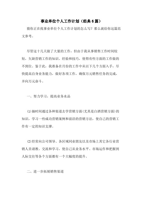 2021年事业单位个人工作计划(经典6篇)
