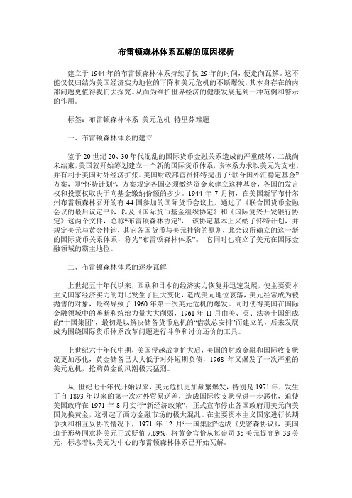 布雷顿森林体系瓦解的原因探析