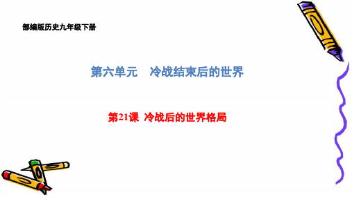 部编版历史九年级下册第六单元第21课冷战后的世界格局课件(共35张PPT)精品课件