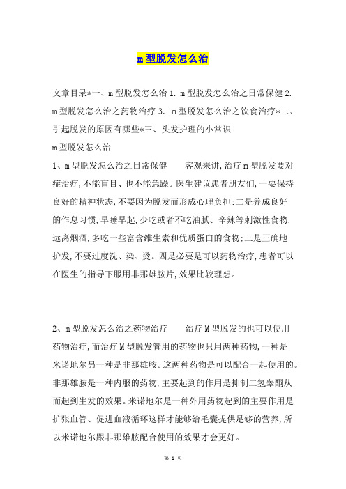 m型脱发怎么治