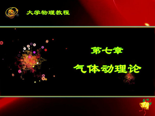 气体分子的平均自由程和碰撞频率