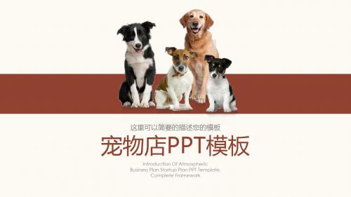 可爱动物宠物店萌宠动态PPT模板