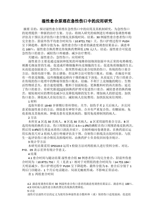 湿性愈合原理在急性伤口中的应用研究
