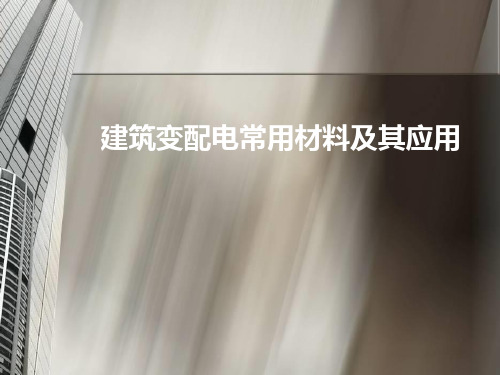 变配电常用材料