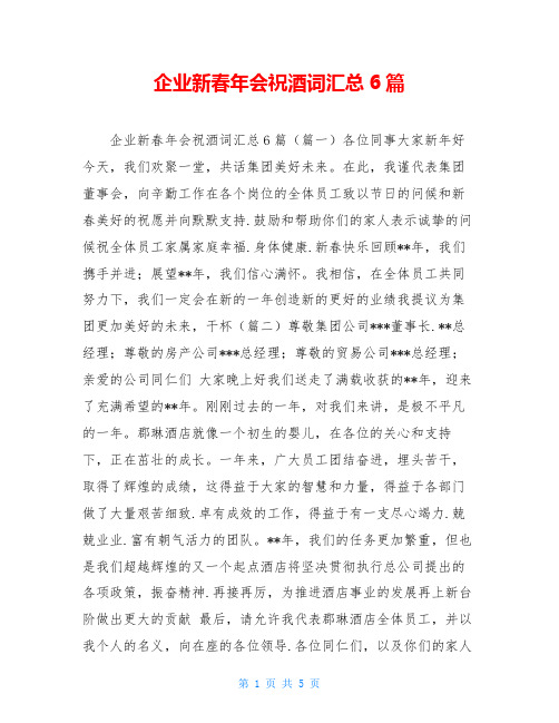 企业新春年会祝酒词汇总6篇