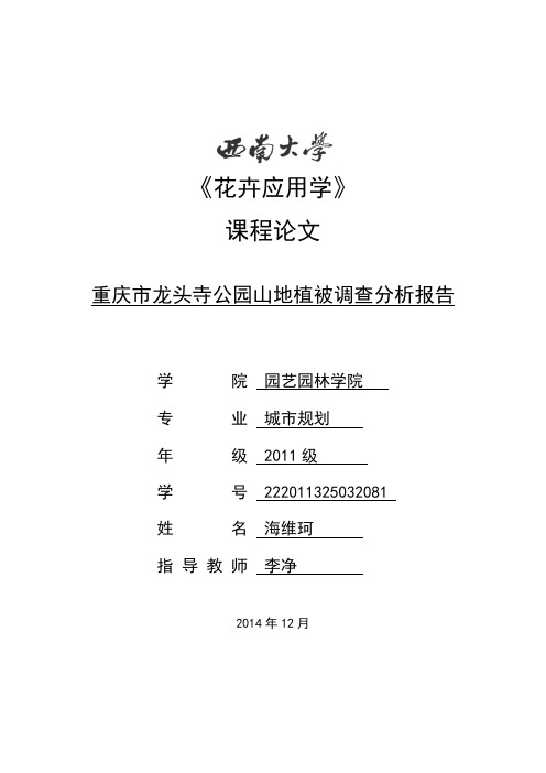 重庆龙头寺公园山地植被调查分析报告
