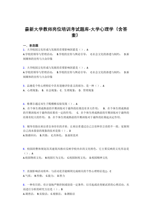最新大学教师岗位培训考试题库-大学心理学(含答案)ERD