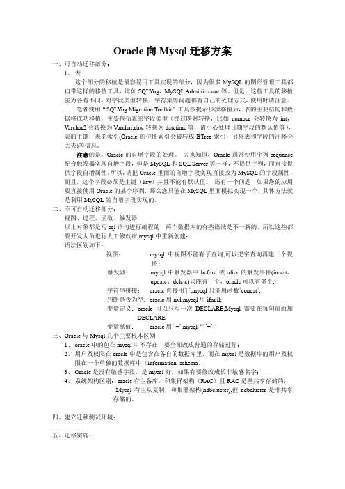 Oracle向Mysql迁移方案