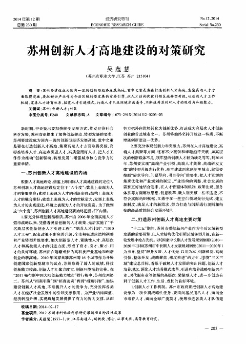 苏州创新人才高地建设的对策研究