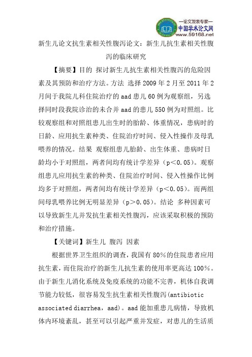 新生儿论文抗生素相关性腹泻论文：新生儿抗生素相关性腹泻的临床研究