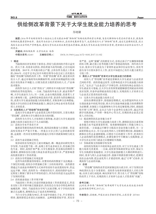 供给侧改革背景下关于大学生就业能力培养的思考