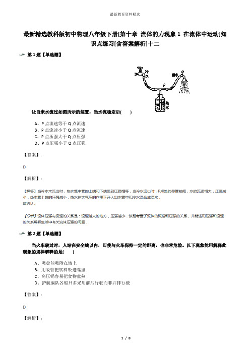 最新精选教科版初中物理八年级下册[第十章 流体的力现象1 在流体中运动]知识点练习[含答案解析]十二