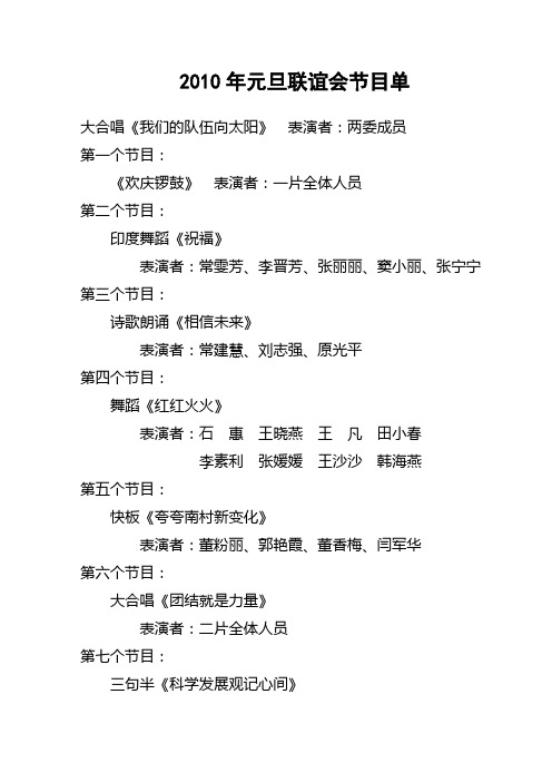 2010年元旦联谊会节目单