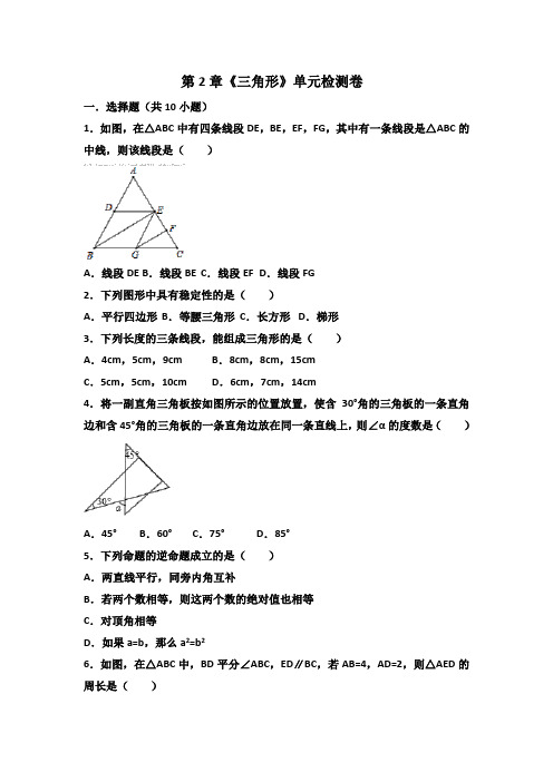 2019-2020学年湘教版八年级数学上册第2章《三角形》单元检测卷及答案