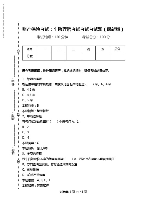 财产保险考试：车险理赔考试考试考试题(最新版)_0.doc