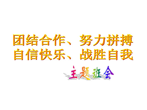 主题班会：团结合作、努力拼搏,自信快乐、挑战自我ppt   主题班会 获奖课件PPT