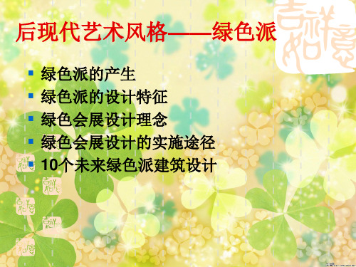 后现代艺术风格——绿色派