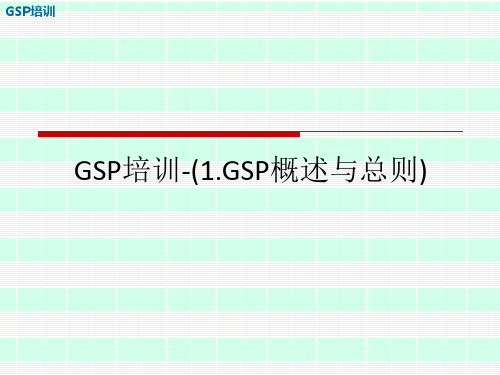 GSP培训-(1.GSP概述与总则)ppt课件