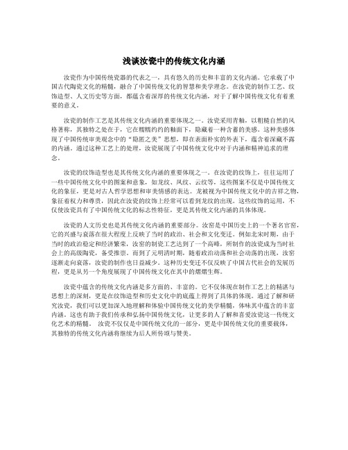 浅谈汝瓷中的传统文化内涵