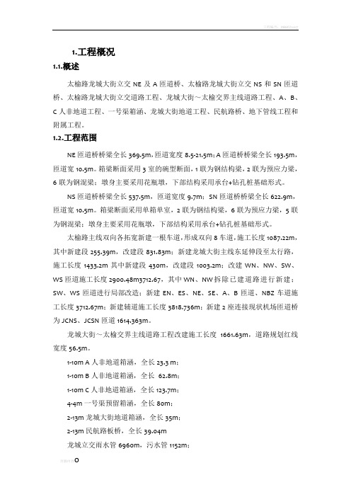 建设路快速化龙城大街—武宿立交南改造工程施工调查报告