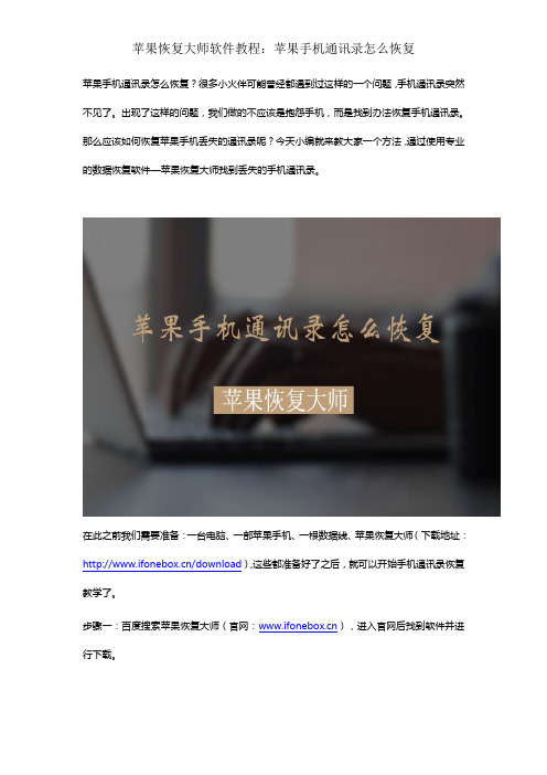 苹果恢复大师软件教程：苹果手机通讯录怎么恢复