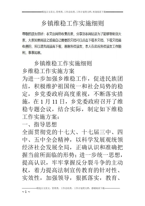乡镇维稳工作实施细则