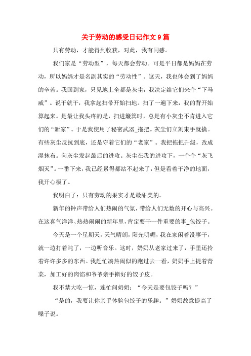 关于劳动的感受日记作文9篇
