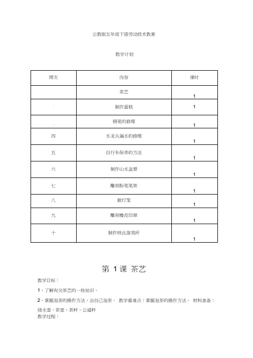 云教版五年级劳动技术教案下册(改)