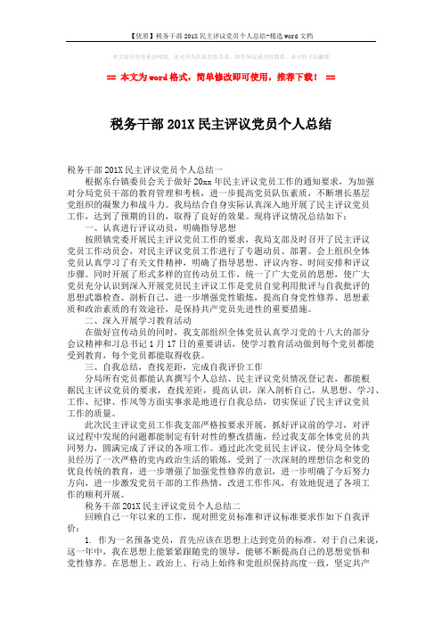 【优质】税务干部201X民主评议党员个人总结-精选word文档 (2页)