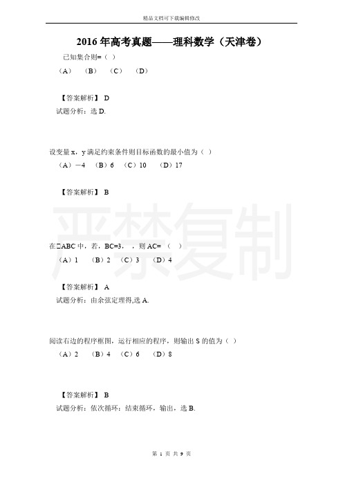 2016年高考真题——理科数学(天津卷)