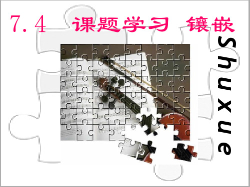 初一数学镶嵌精品PPT课件