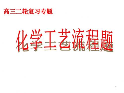 高考化学一轮复习化学工艺流程题