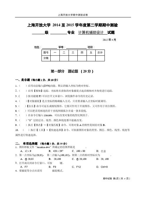 2015春计算机辅助设计期中试题
